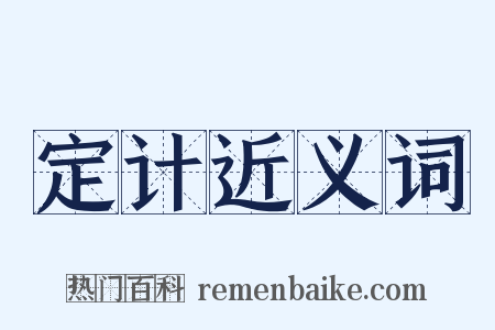 定计近义词是什么意思的图片